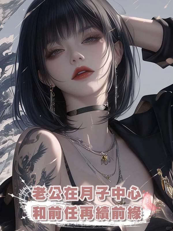 老公在月子中心和前任再續前緣在線閱讀