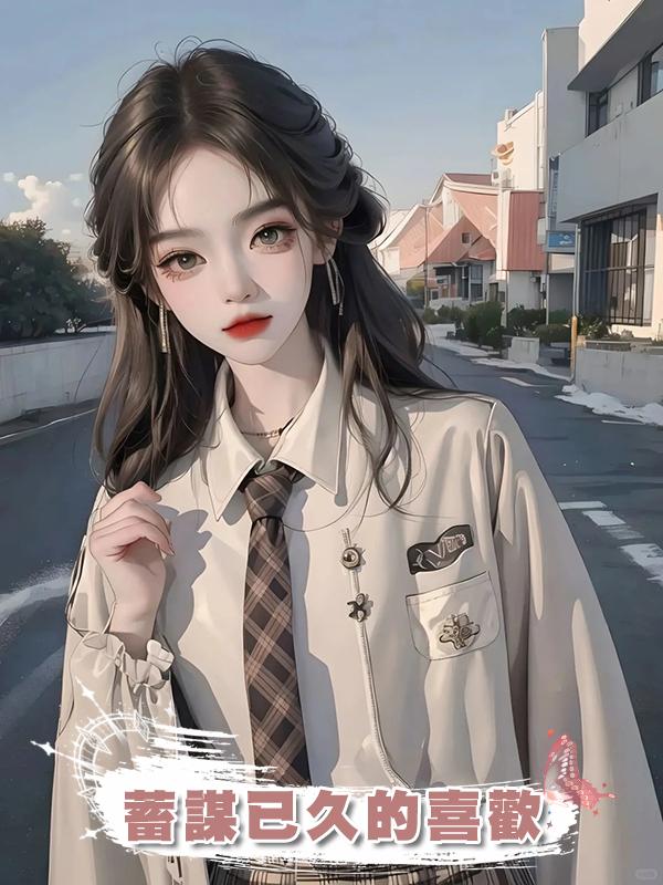 蓄謀已久的喜歡在線閱讀