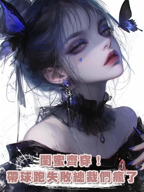 閨蜜齊穿！帶球跑失敗總裁們瘋了在線閱讀