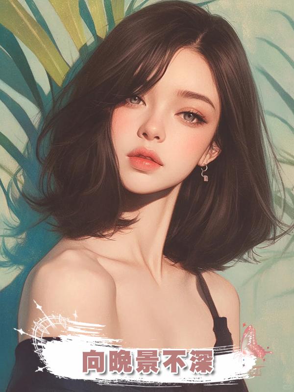 向晚景不深在線閱讀