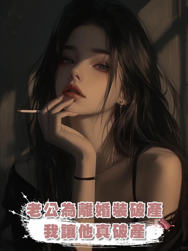 老公為離婚裝破產，我讓他真破產在線閱讀