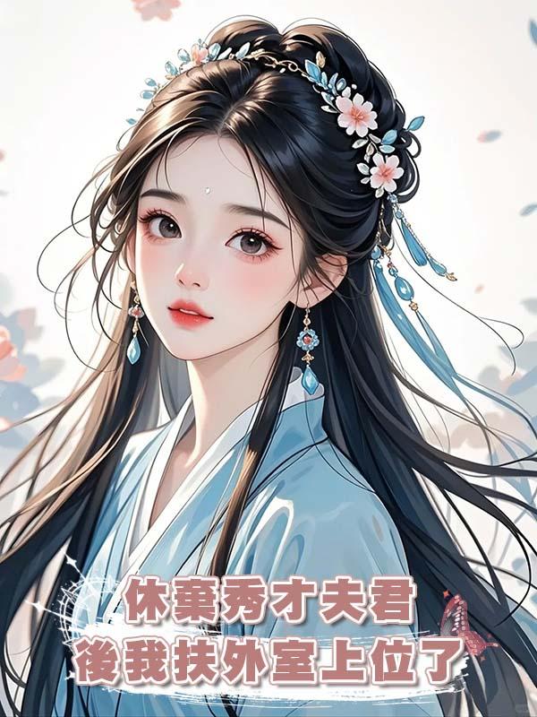 休棄秀才夫君後我扶外室上位了在線閱讀
