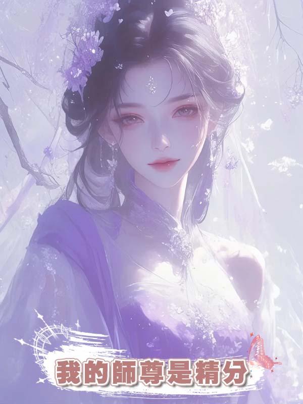 我的師尊是精分在線閱讀