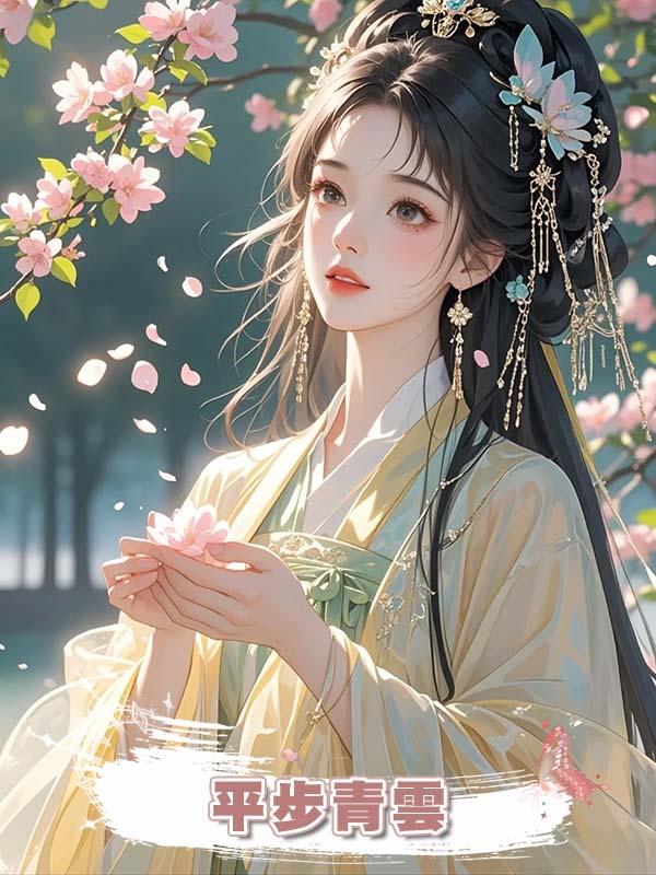平步青雲在線閱讀