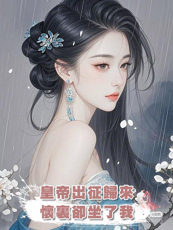 皇帝出徵歸來，懷裏卻坐了我這個有孕美人在線閱讀