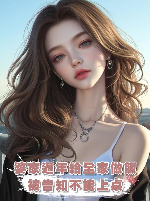 婆家過年給全家做飯三小時，被告知不能上桌在線閱讀