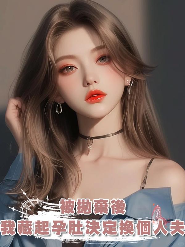 被拋棄後，我藏起孕肚決定換個人夫在線閱讀