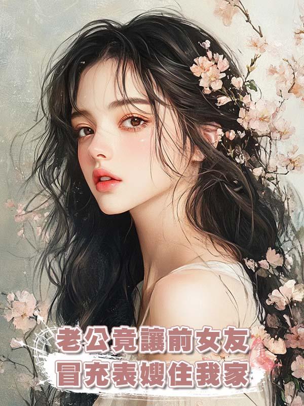 老公竟讓前女友冒充表嫂住我家在線閱讀