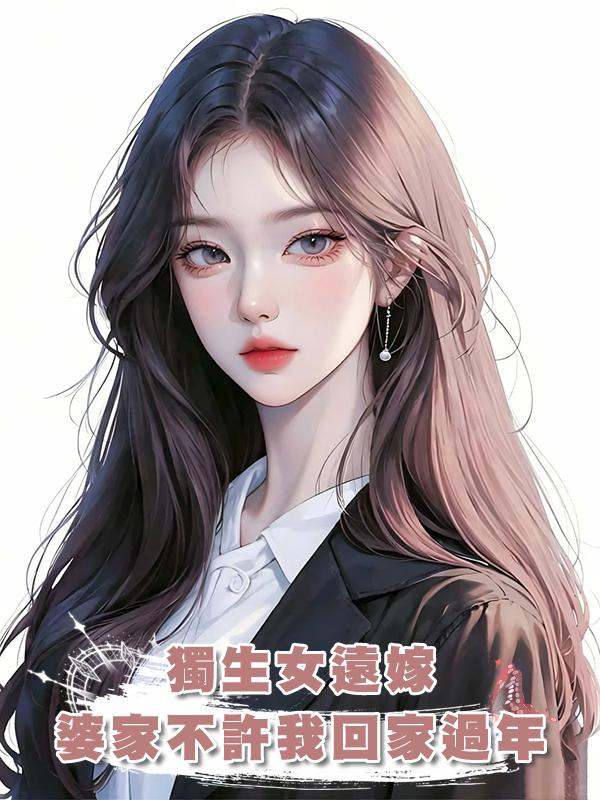 獨生女遠嫁，婆家不許我回家過年在線閱讀