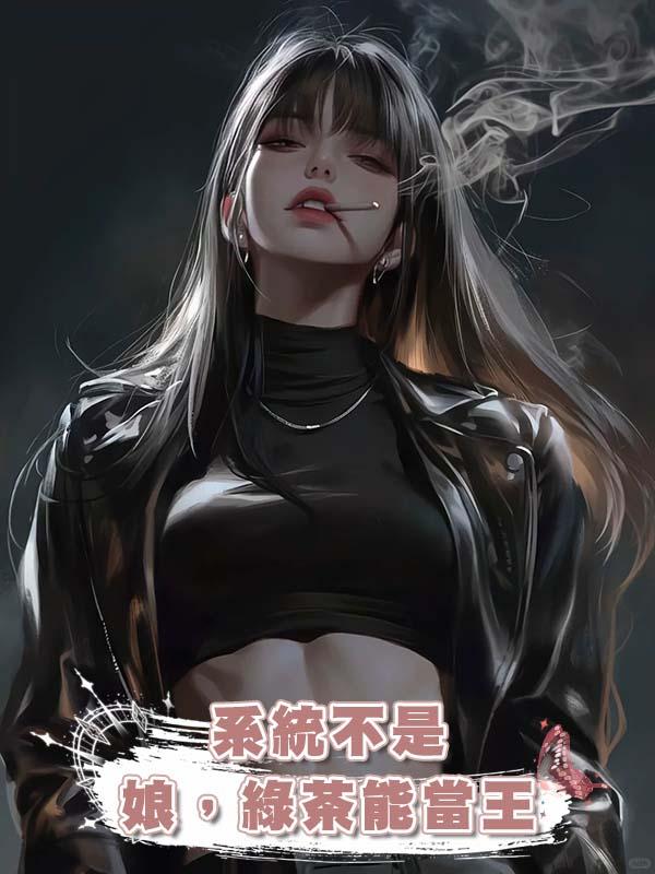 系統不是娘，綠茶能當王在線閱讀