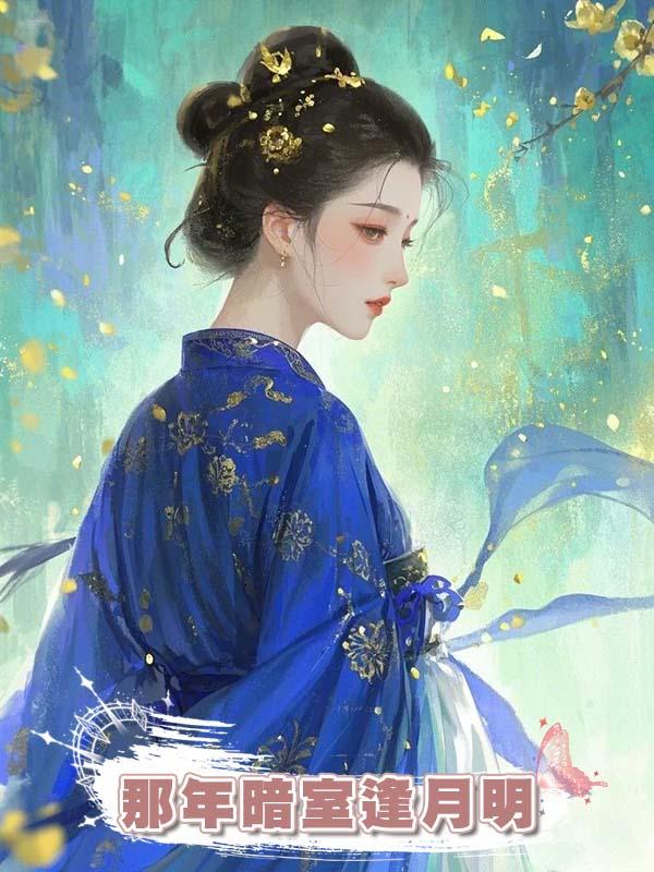 那年暗室逢月明在線閱讀