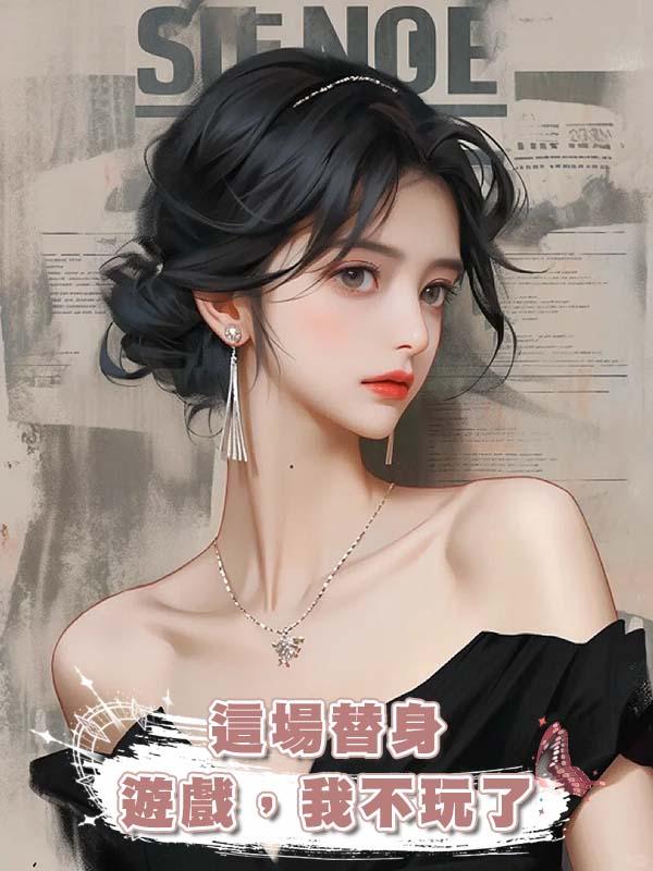 這場替身遊戲，我不玩了在線閱讀