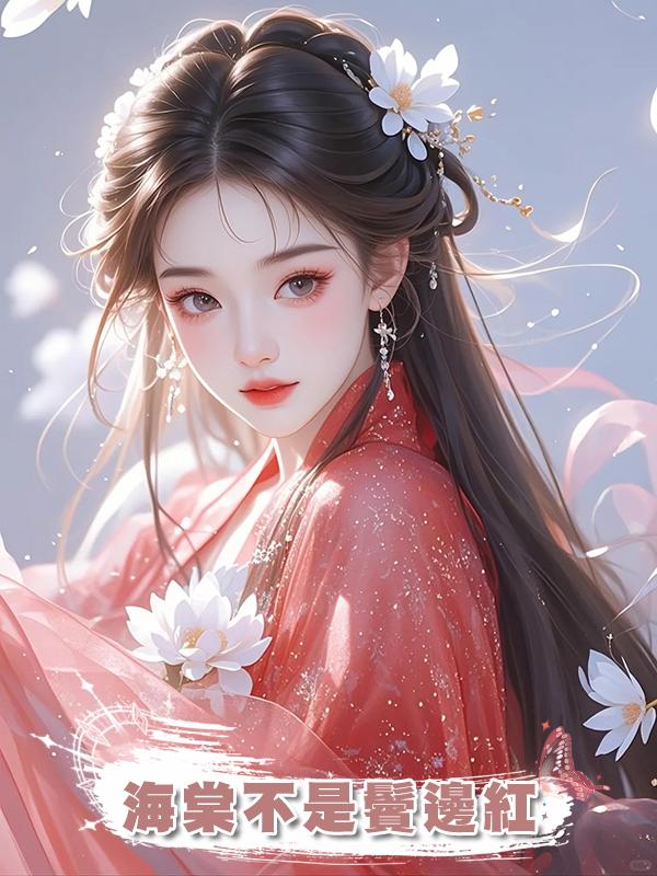 海棠不是鬢邊紅在線閱讀