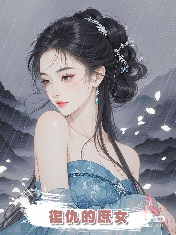 復仇的庶女在線閱讀