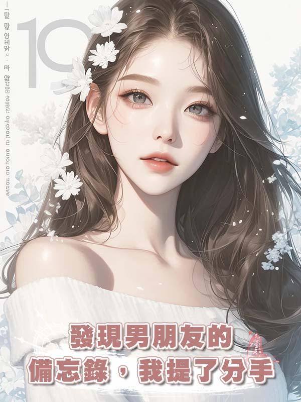發現男朋友的備忘錄，我提了分手在線閱讀
