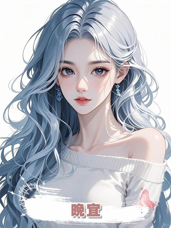 晚宜在線閱讀