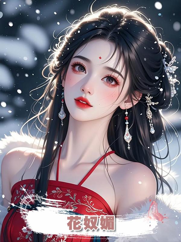 花奴媚在線閱讀