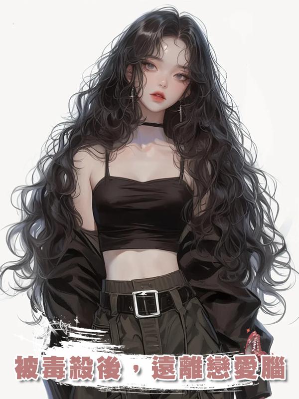 被毒殺後,遠離戀愛腦在線閱讀
