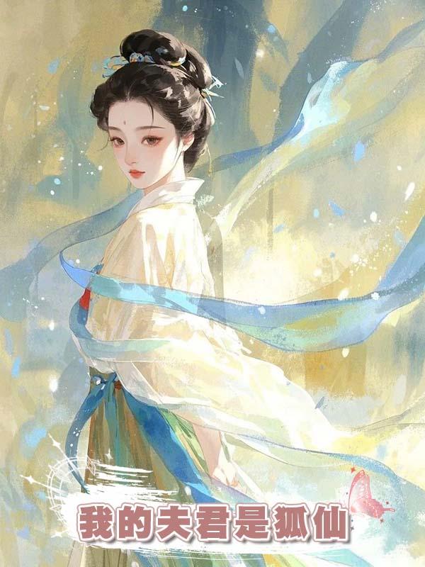 我的夫君是狐仙在線閱讀