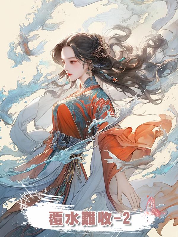 覆水難收-2在線閱讀