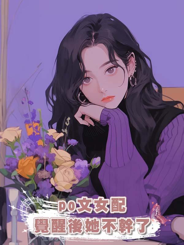 po文女配覺醒後她不幹了在線閱讀