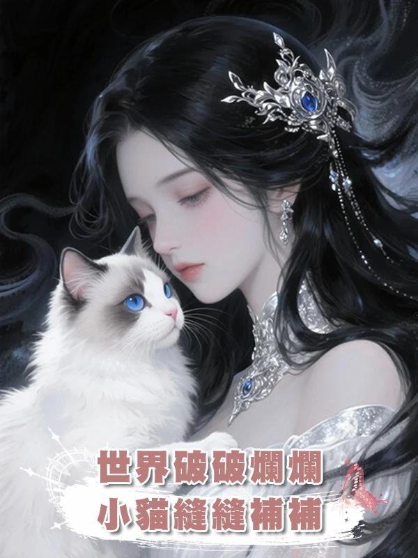 世界破破爛爛小貓縫縫補補在線閱讀