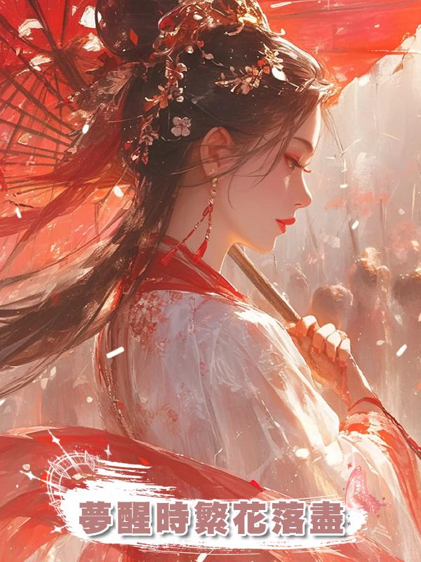 夢醒時繁花落盡在線閱讀