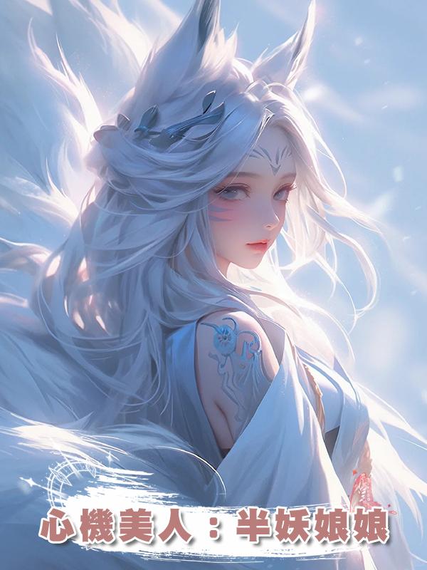 心機美人：半妖娘娘在線閱讀
