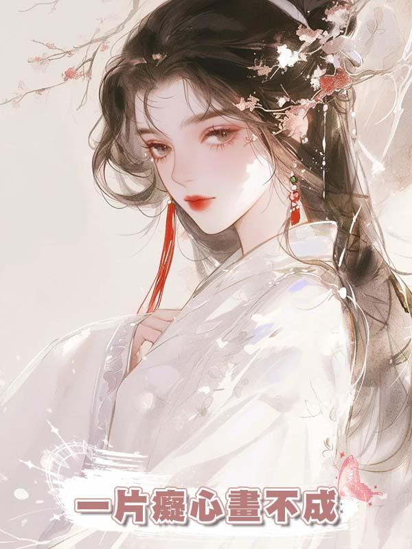 一片癡心畫不成在線閱讀