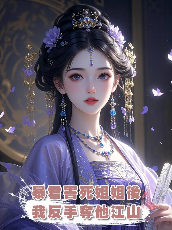 暴君害死姐姐後，我反手奪他江山在線閱讀