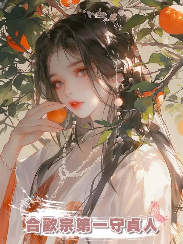 合歡宗第一守貞人在線閱讀