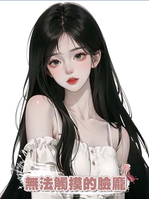 無法觸摸的臉龐在線閱讀