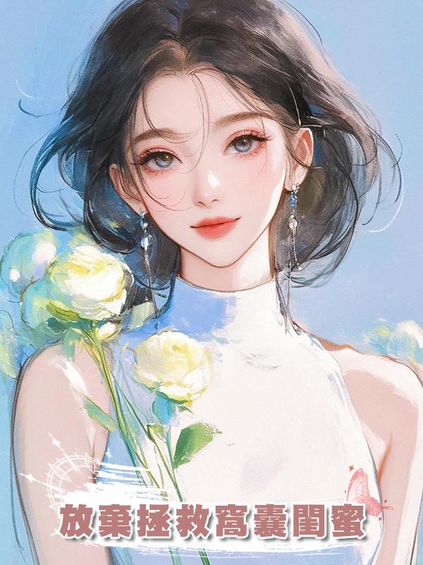 放棄拯救窩囊閨蜜在線閱讀
