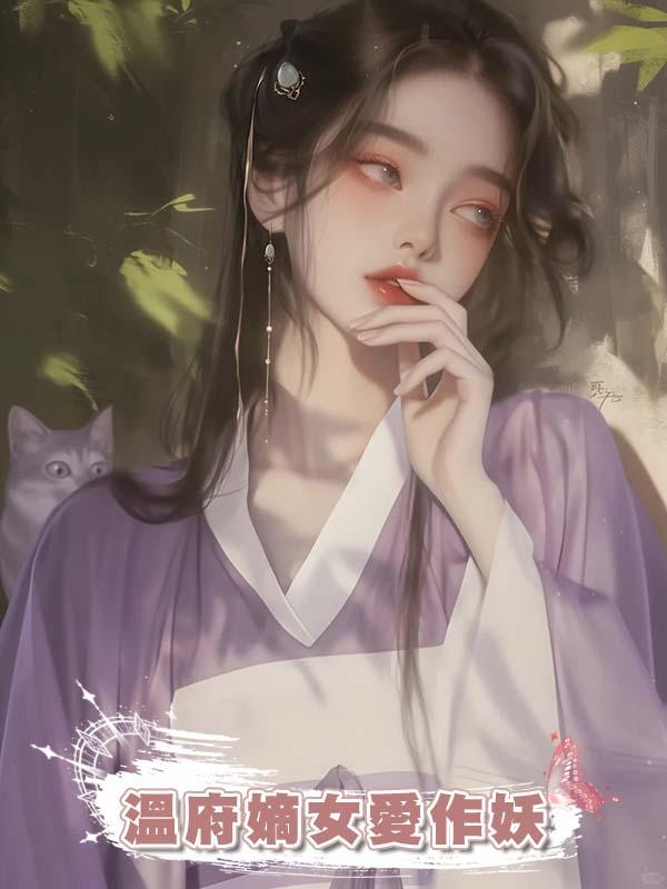 溫府嫡女愛作妖在線閱讀