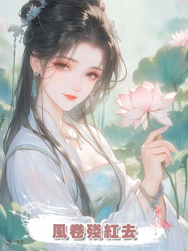 風卷殘紅去在線閱讀