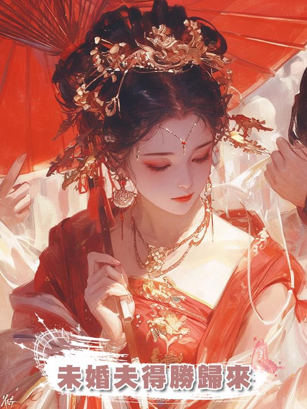 未婚夫得勝歸來在線閱讀