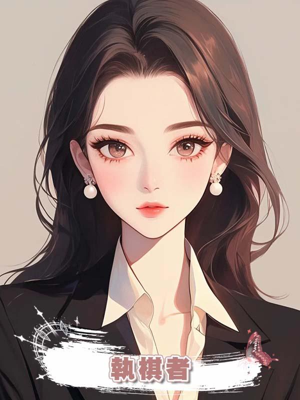 執棋者在線閱讀