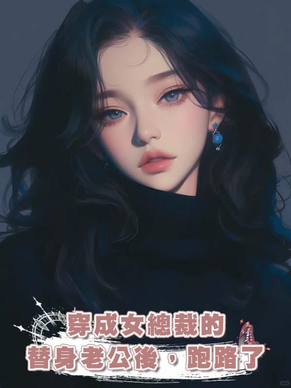 穿成女總裁的替身老公後，跑路了在線閱讀