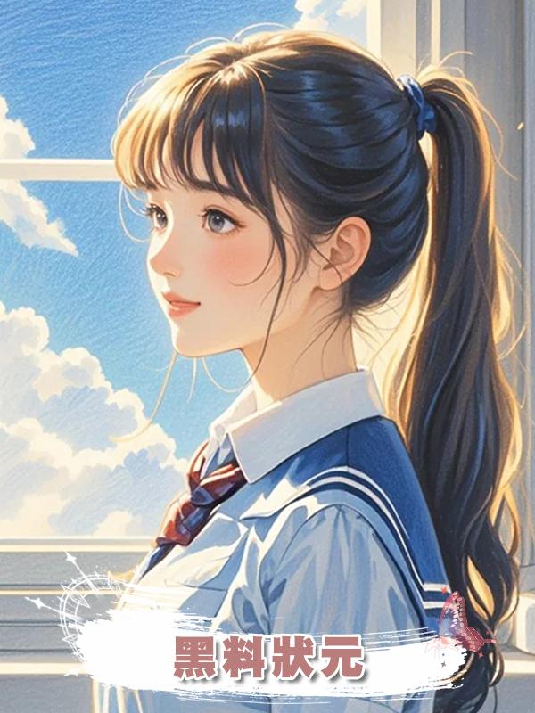 黑料狀元在線閱讀
