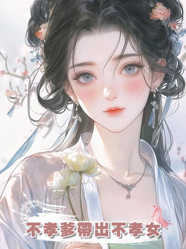 不孝爹帶出不孝女在線閱讀