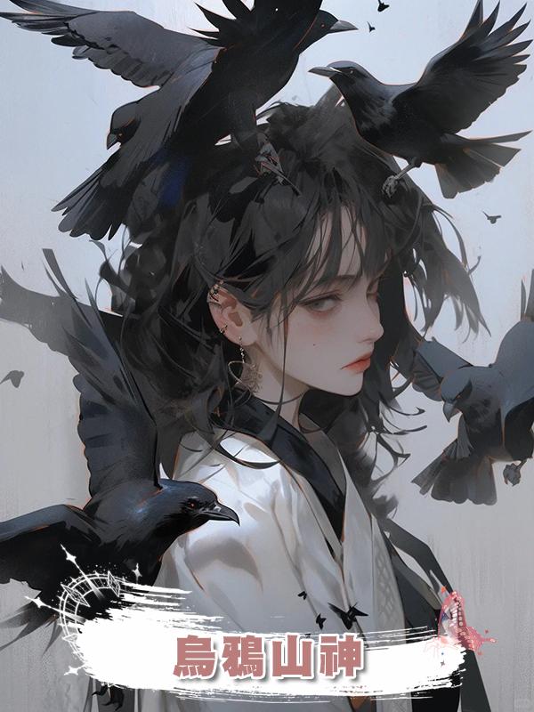 烏鴉山神在線閱讀