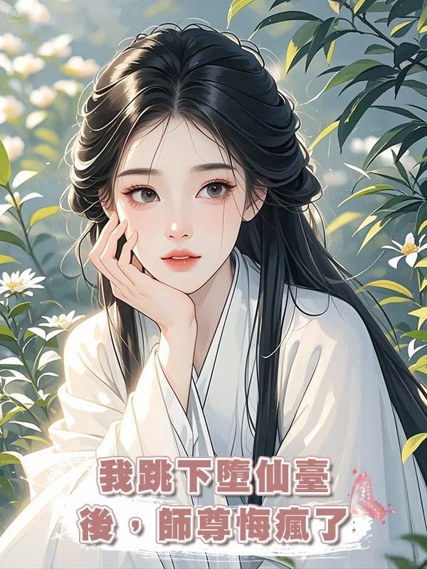 我跳下墮仙臺後，師尊悔瘋了在線閱讀
