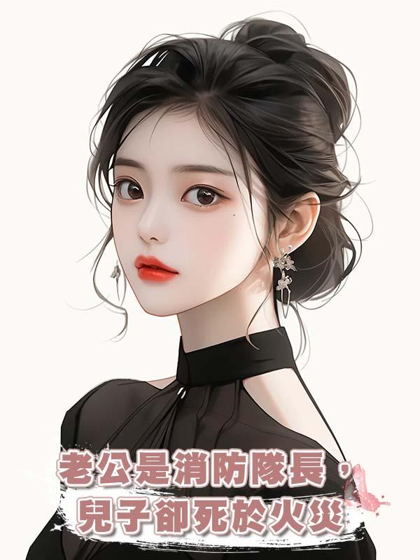 老公是消防隊長，兒子卻死於火災在線閱讀
