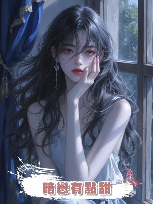 暗戀有點甜在線閱讀