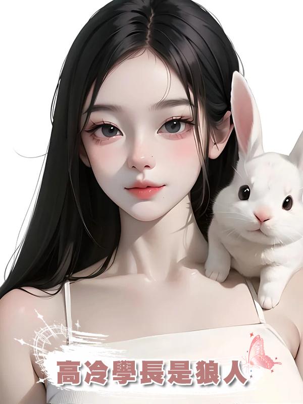 高冷學長是狼人在線閱讀