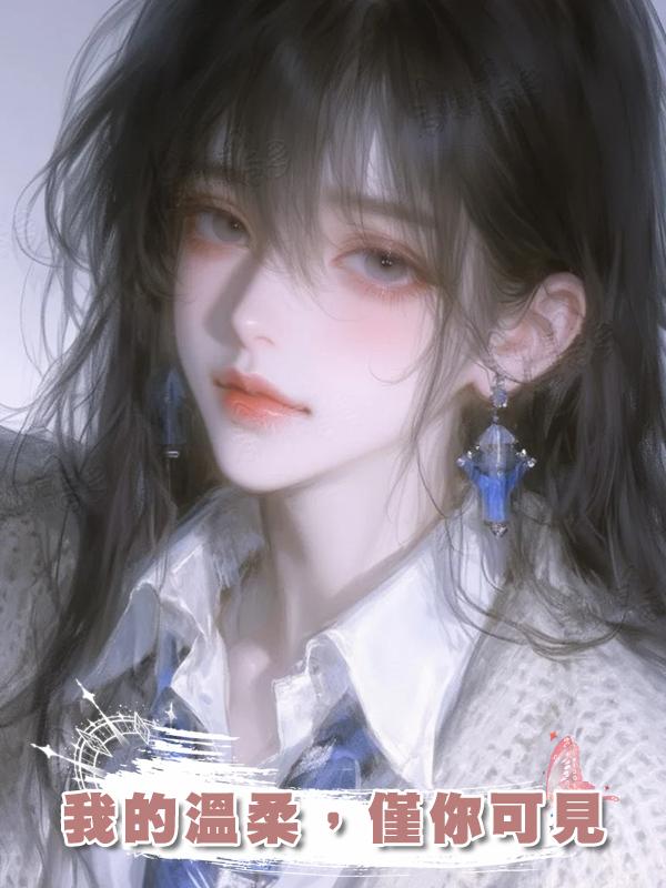 我的溫柔，僅你可見在線閱讀