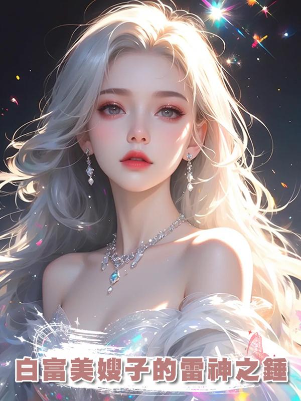 白富美嫂子的雷神之錘在線閱讀
