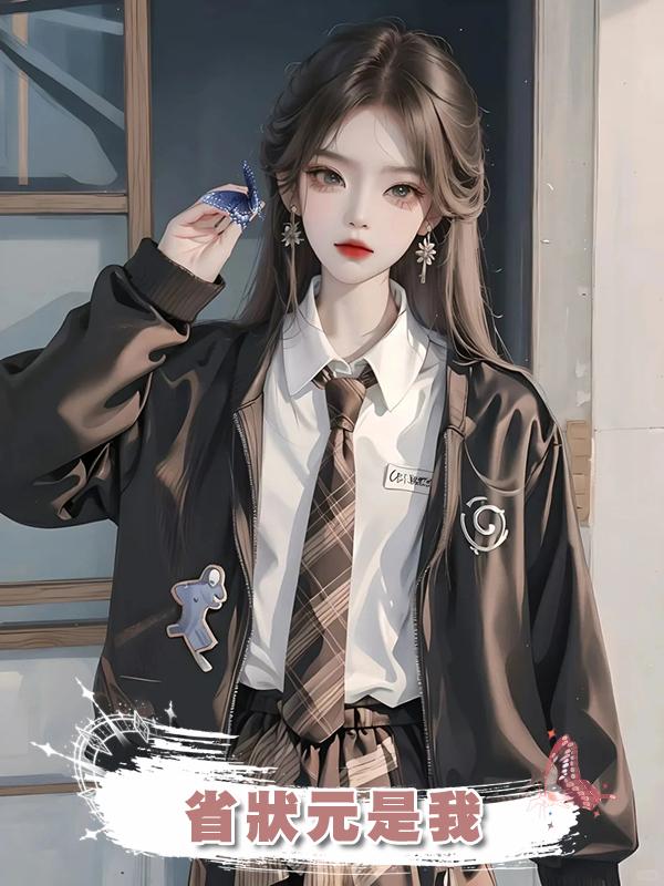 省狀元是我在線閱讀