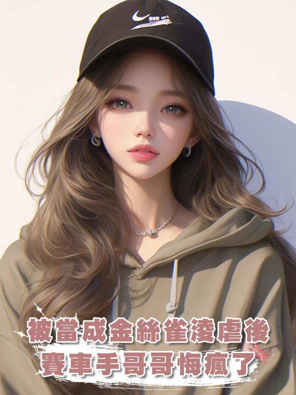 被當成金絲雀淩虐後,賽車手哥哥悔瘋了在線閱讀