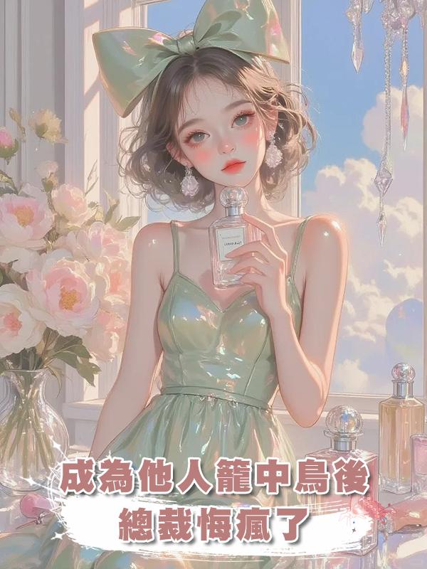 成為他人籠中鳥後,總裁悔瘋了在線閱讀